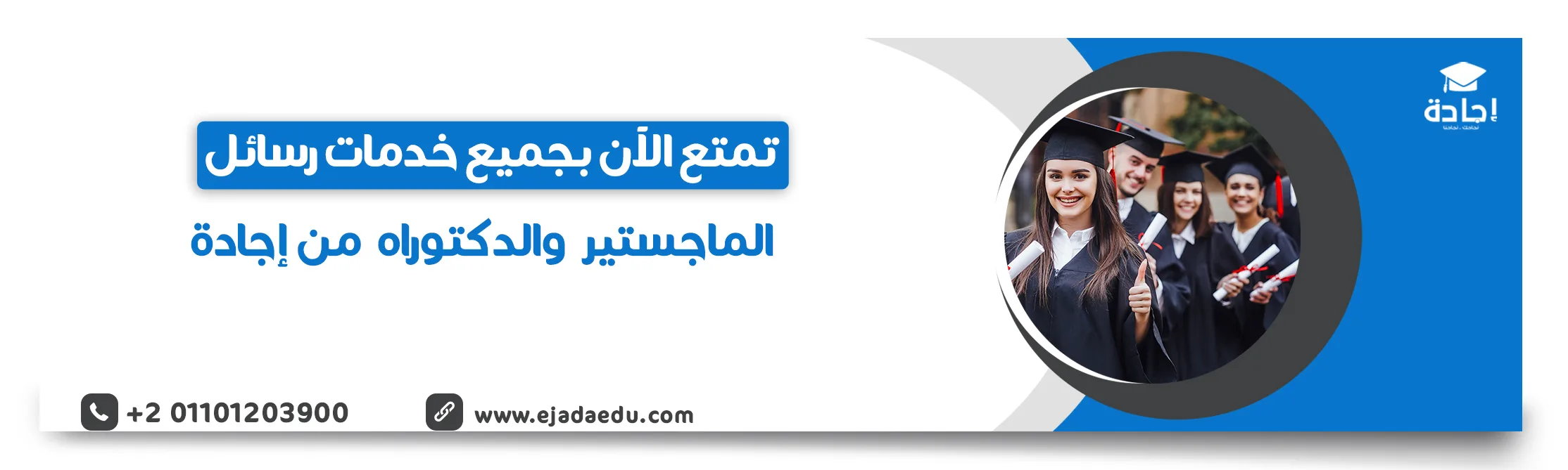 1تمتع الآن بجميع خدمات رسائل الماجستير والدكتوراه من إجادة