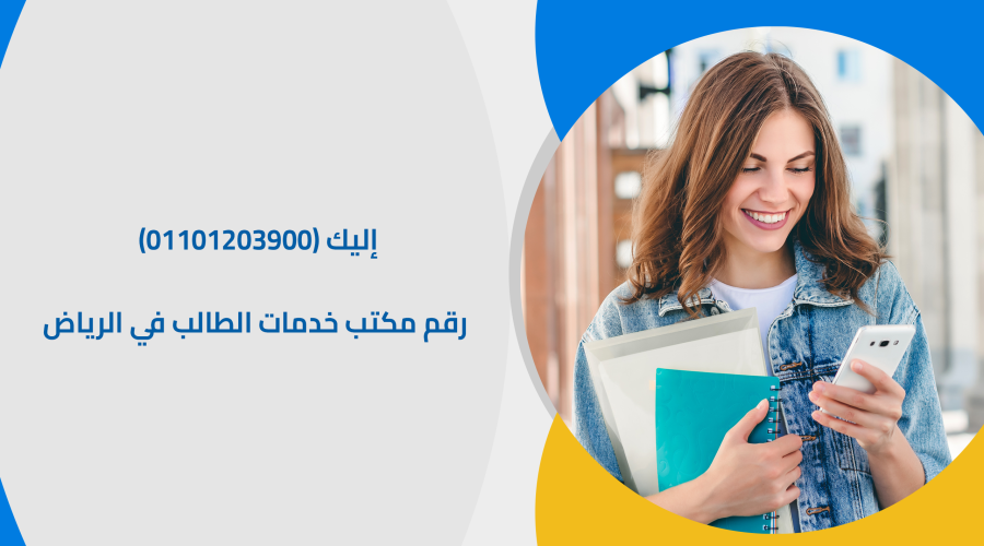 إليك (01101203900) رقم مكتب خدمات الطالب في الرياض