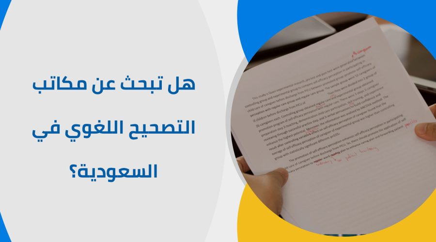 هل تبحث عن مكاتب التصحيح اللغوي في السعودية؟