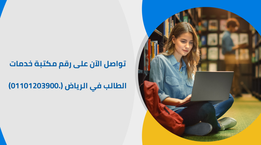 تواصل الآن على رقم مكتبة خدمات الطالب في الرياض (.01101203900)