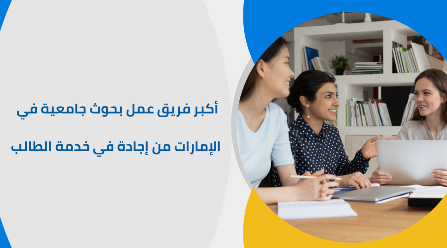 أكبر فريق عمل بحوث جامعية في الإمارات من إجادة في خدمة الطالب