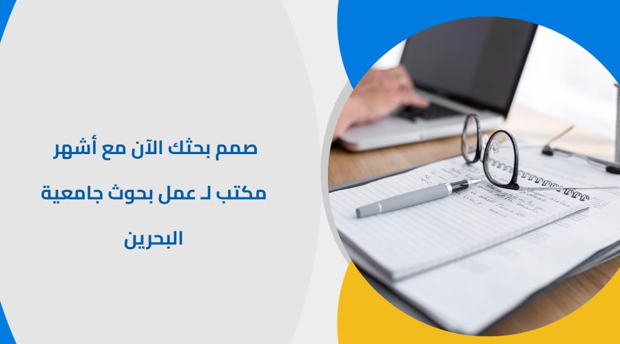 صمم بحثك الآن مع أشهر مكتب لـ عمل بحوث جامعية البحرين