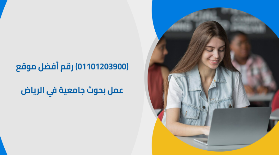 (01101203900) رقم أفضل موقع عمل بحوث جامعية في الرياض
